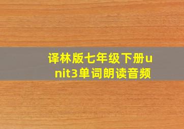 译林版七年级下册unit3单词朗读音频