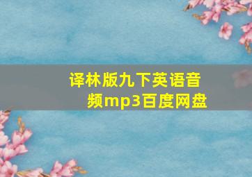 译林版九下英语音频mp3百度网盘