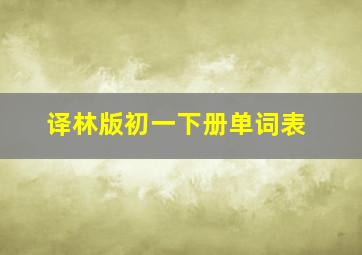 译林版初一下册单词表