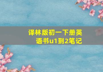 译林版初一下册英语书u1到2笔记