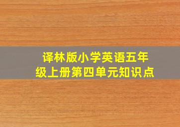 译林版小学英语五年级上册第四单元知识点