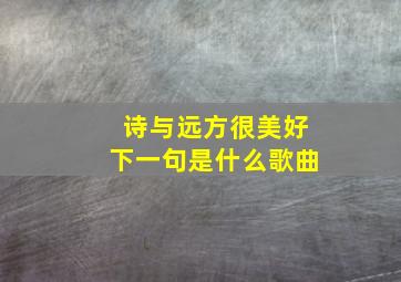 诗与远方很美好下一句是什么歌曲