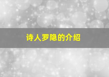 诗人罗隐的介绍