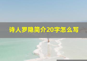 诗人罗隐简介20字怎么写