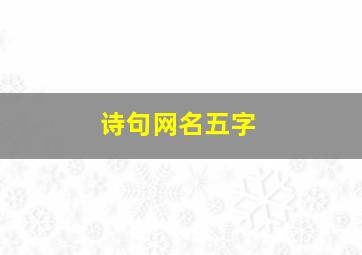 诗句网名五字