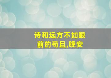 诗和远方不如眼前的苟且,晚安