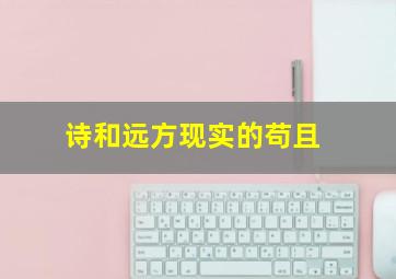 诗和远方现实的苟且