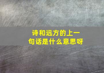 诗和远方的上一句话是什么意思呀