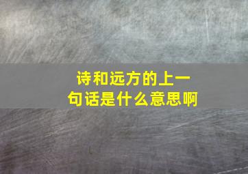 诗和远方的上一句话是什么意思啊