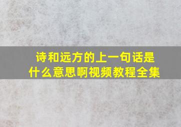 诗和远方的上一句话是什么意思啊视频教程全集