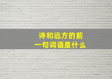 诗和远方的前一句词语是什么