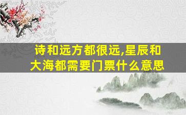 诗和远方都很远,星辰和大海都需要门票什么意思