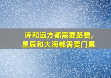 诗和远方都需要路费,星辰和大海都需要门票