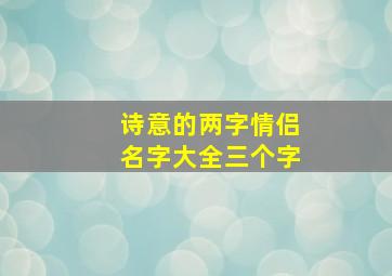 诗意的两字情侣名字大全三个字