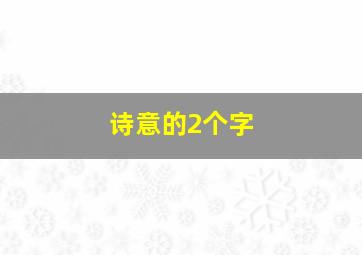 诗意的2个字