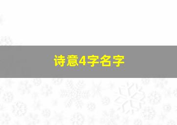 诗意4字名字