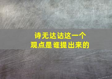 诗无达诂这一个观点是谁提出来的