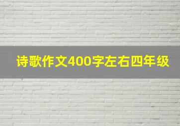 诗歌作文400字左右四年级