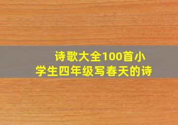 诗歌大全100首小学生四年级写春天的诗