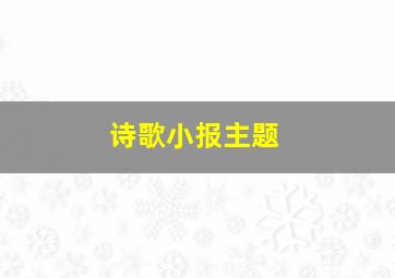 诗歌小报主题