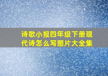 诗歌小报四年级下册现代诗怎么写图片大全集