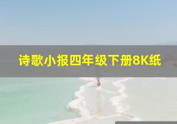 诗歌小报四年级下册8K纸