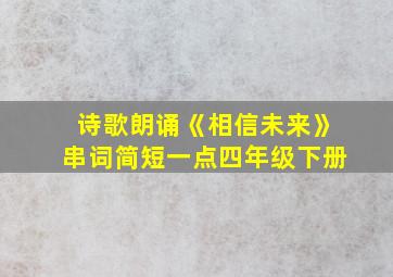 诗歌朗诵《相信未来》串词简短一点四年级下册