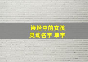 诗经中的女孩灵动名字 单字