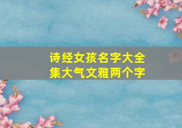 诗经女孩名字大全集大气文雅两个字