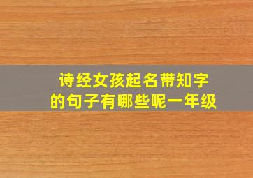 诗经女孩起名带知字的句子有哪些呢一年级