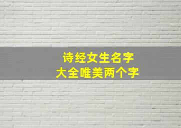 诗经女生名字大全唯美两个字