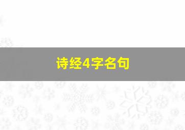 诗经4字名句