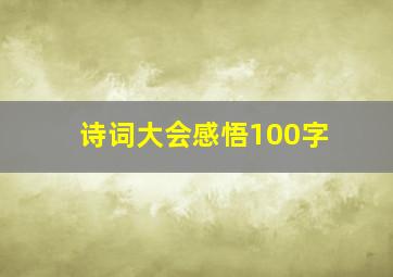 诗词大会感悟100字