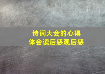 诗词大会的心得体会读后感观后感