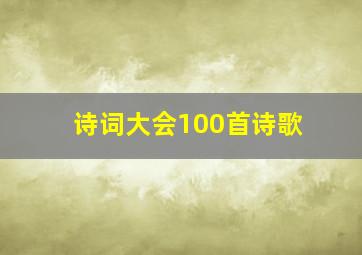 诗词大会100首诗歌