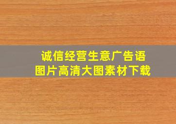 诚信经营生意广告语图片高清大图素材下载