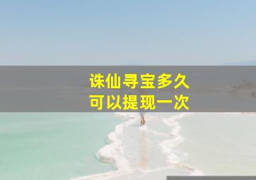 诛仙寻宝多久可以提现一次