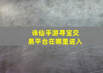 诛仙手游寻宝交易平台在哪里进入