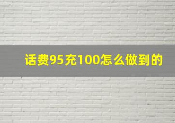 话费95充100怎么做到的