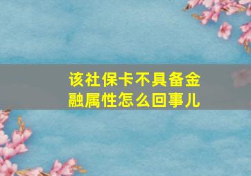 该社保卡不具备金融属性怎么回事儿