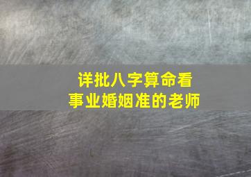 详批八字算命看事业婚姻准的老师