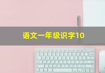 语文一年级识字10