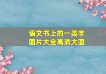 语文书上的一类字图片大全高清大图