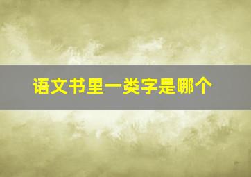 语文书里一类字是哪个