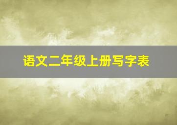 语文二年级上册写字表