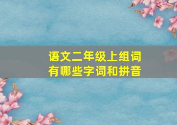 语文二年级上组词有哪些字词和拼音