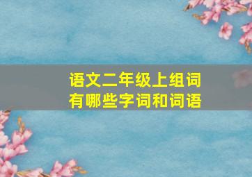 语文二年级上组词有哪些字词和词语