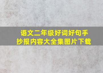 语文二年级好词好句手抄报内容大全集图片下载