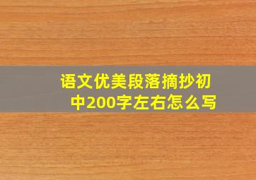 语文优美段落摘抄初中200字左右怎么写