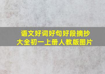 语文好词好句好段摘抄大全初一上册人教版图片